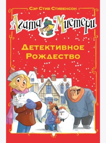 Агата Мистери. Детективное Рождество