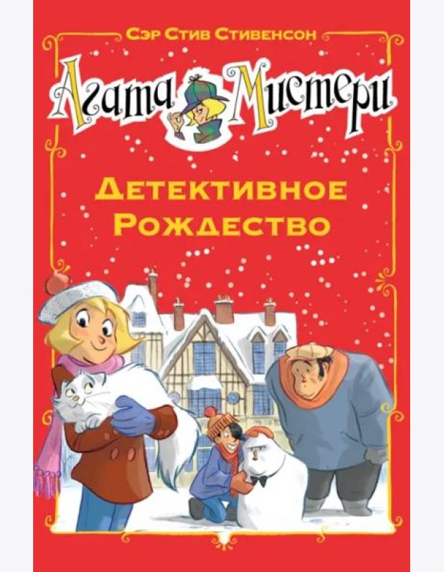 Агата Мистери. Детективное Рождество