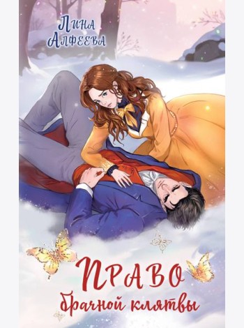 Право брачной клятвы