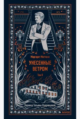 Унесенные ветром. Том 2. Вечные истории