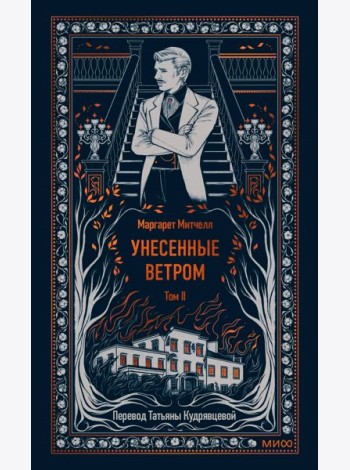 Унесенные ветром. Том 2. Вечные истории