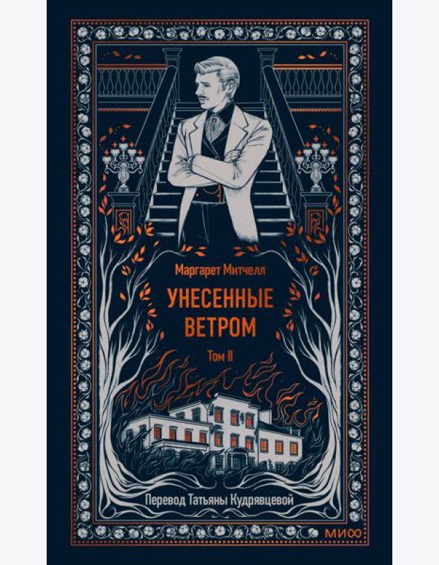 Унесенные ветром. Том 2. Вечные истории