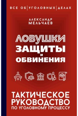 Ловушки защиты и обвинения. Тактическое руководство по уголовному процессу