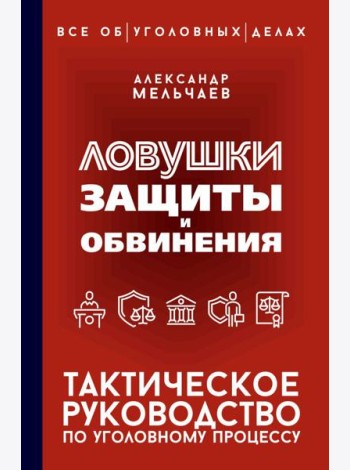 Ловушки защиты и обвинения. Тактическое руководство по уголовному процессу