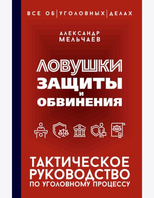 Ловушки защиты и обвинения. Тактическое руководство по уголовному процессу