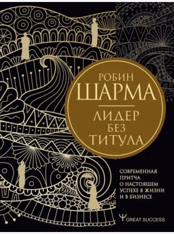 Лидер без титула. Современная притча о настоящем успехе в жизни и в бизнесе