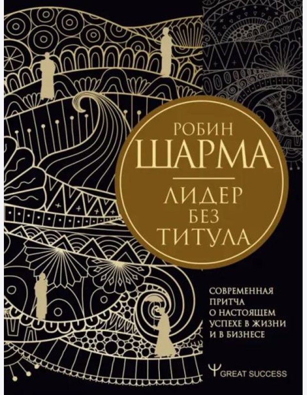 Лидер без титула. Современная притча о настоящем успехе в жизни и в бизнесе