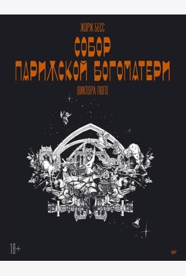 «Собор Парижской Богоматери» Виктора Гюго. Графический роман