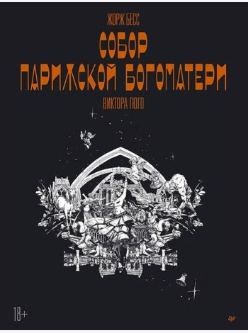 «Собор Парижской Богоматери» Виктора Гюго. Графический роман