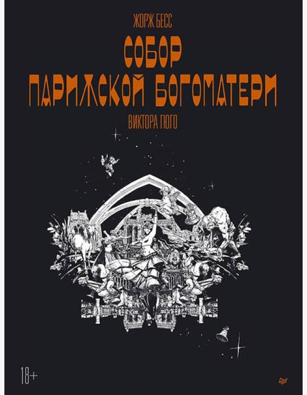 «Собор Парижской Богоматери» Виктора Гюго. Графический роман
