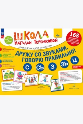 Дружу со звуками  говорю правильно! С  СЬ  З  ЗЬ  Ц. Комплект логопедических игровых карточек для автоматизации звуков в сочетаниях слов (+инструкция)