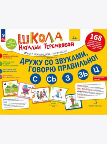 Дружу со звуками  говорю правильно! С  СЬ  З  ЗЬ  Ц. Комплект логопедических игровых карточек для автоматизации звуков в сочетаниях слов (+инструкция)