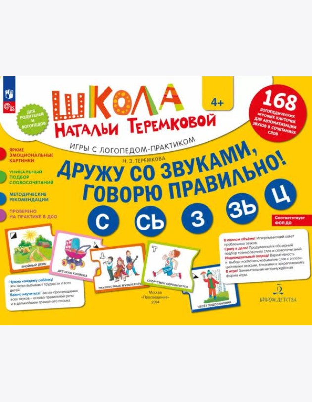Дружу со звуками  говорю правильно! С  СЬ  З  ЗЬ  Ц. Комплект логопедических игровых карточек для автоматизации звуков в сочетаниях слов (+инструкция)