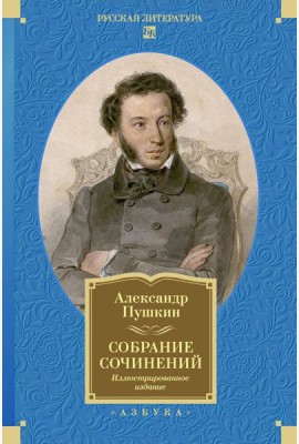 Собрание сочинений. Иллюстрированное издание