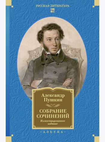 Собрание сочинений. Иллюстрированное издание