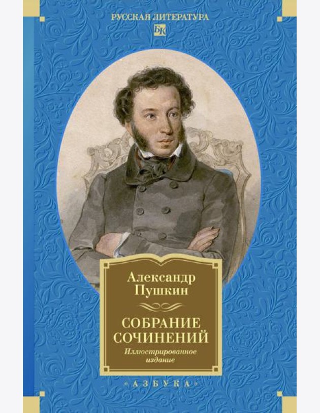 Собрание сочинений. Иллюстрированное издание