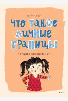 Что такое личные границы. Учим ребёнка говорить «нет»