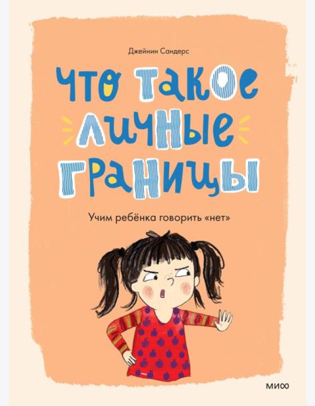Что такое личные границы. Учим ребёнка говорить «нет»