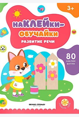 Развитие речи: книжка с наклейками (80 наклеек)