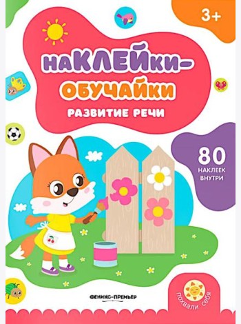 Развитие речи: книжка с наклейками (80 наклеек)