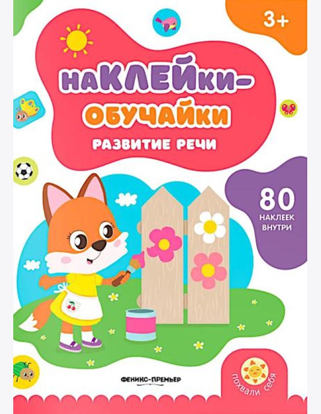 Развитие речи: книжка с наклейками (80 наклеек)