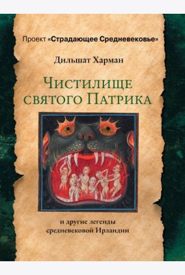 Чистилище святого Патрика - и другие легенды средневековой Ирландии