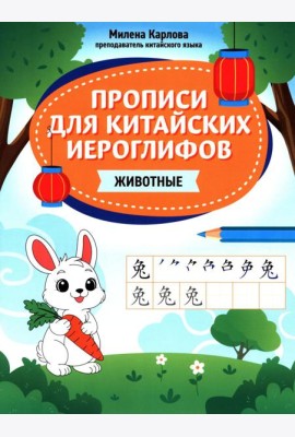 Прописи для китайских иероглифов: животные