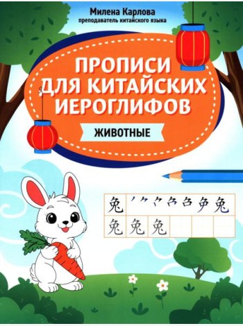 Прописи для китайских иероглифов: животные