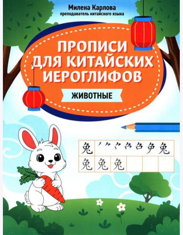 Прописи для китайских иероглифов: животные