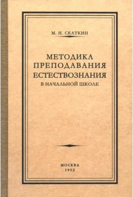 Методика преподавания естествознания в начальной школе. 1952 год