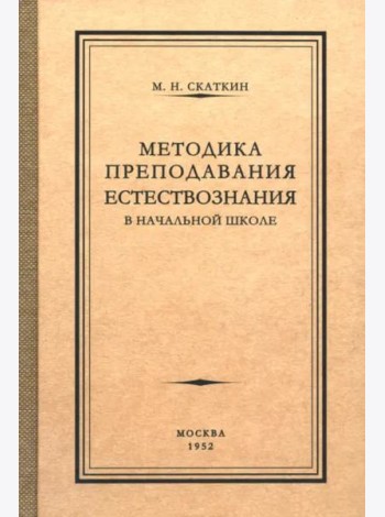 Методика преподавания естествознания в начальной школе. 1952 год