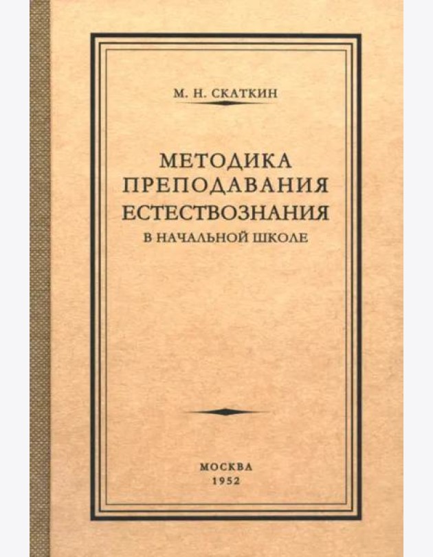 Методика преподавания естествознания в начальной школе. 1952 год