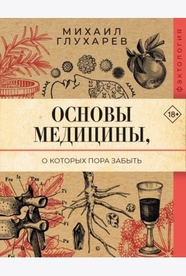 Основы медицины, о которых пора забыть