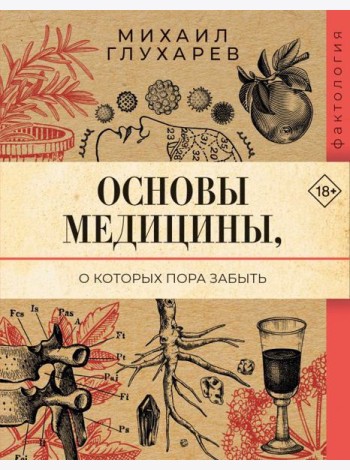 Основы медицины, о которых пора забыть
