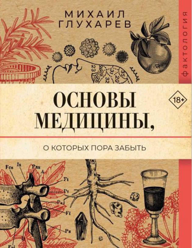 Основы медицины, о которых пора забыть