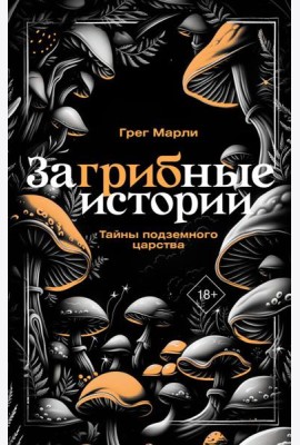 ЗаГРИБные истории. Тайны подземного царства