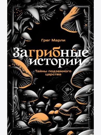 ЗаГРИБные истории. Тайны подземного царства