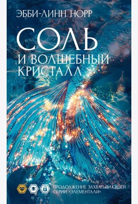 Соль и волшебный кристалл