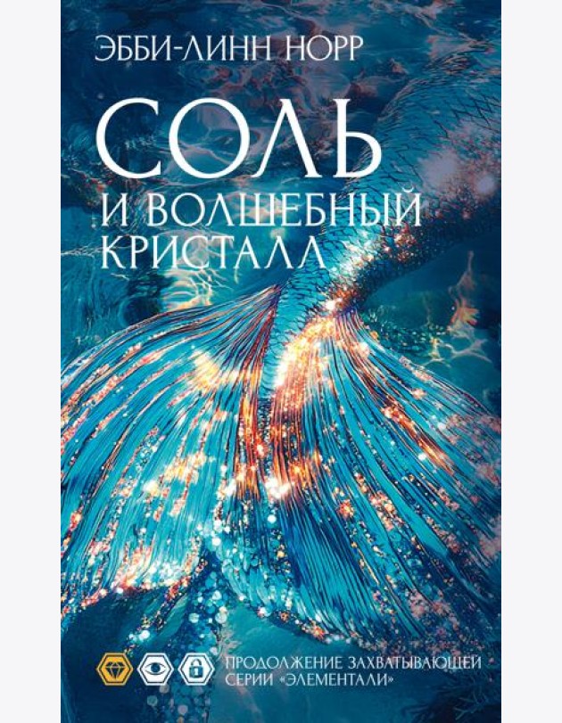 Соль и волшебный кристалл