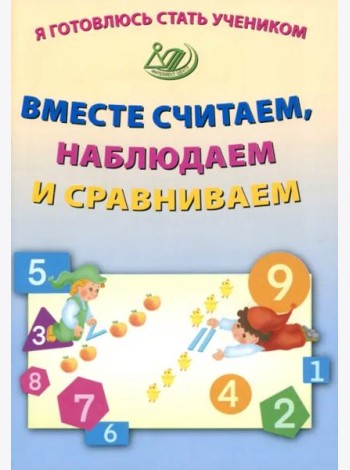 Я готовлюсь стать учеником. Вместе считаем, наблюдаем и сравниваем