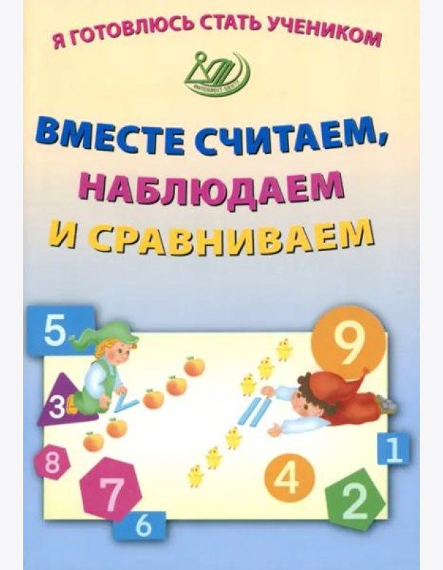 Я готовлюсь стать учеником. Вместе считаем, наблюдаем и сравниваем