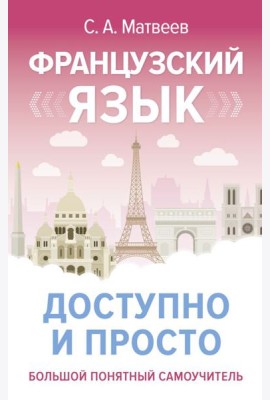 Французский язык доступно и просто
