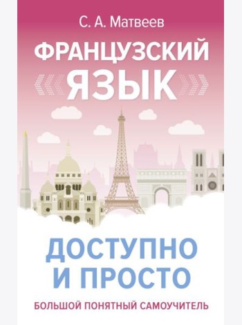 Французский язык доступно и просто