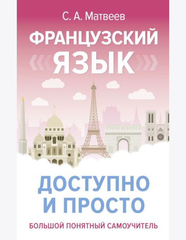 Французский язык доступно и просто
