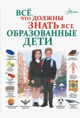 Всё, что должны знать все образованные дети
