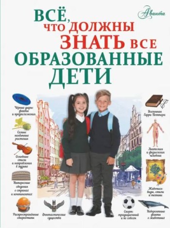 Всё, что должны знать все образованные дети