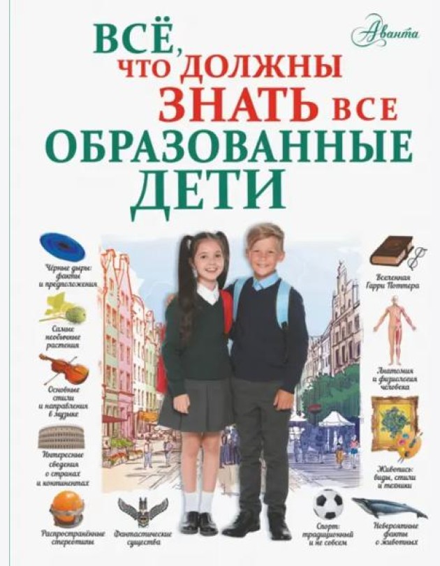 Всё, что должны знать все образованные дети