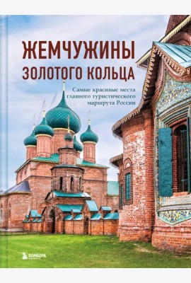 Жемчужины Золотого кольца. Самые красивые места главного туристического маршрута России