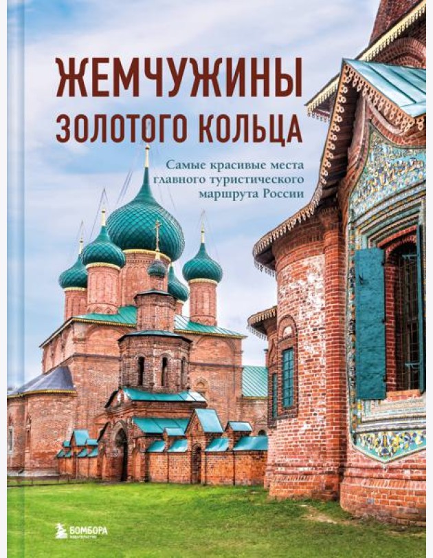 Жемчужины Золотого кольца. Самые красивые места главного туристического маршрута России