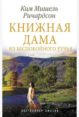 Книжная дама из Беспокойного ручья